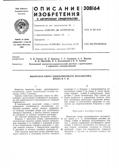 Выносная опора одноковшового экскаватора, (патент 308164)