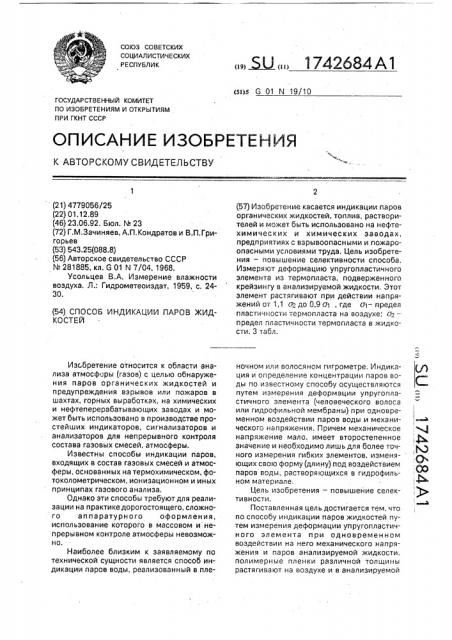 Способ индикации паров жидкостей (патент 1742684)