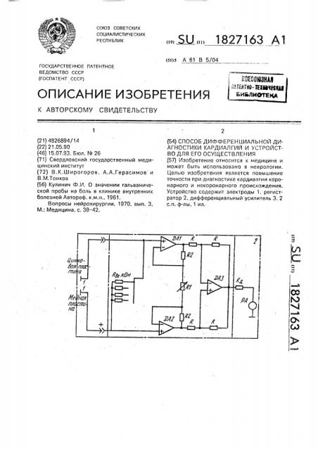 Способ дифференциальной диагностики кардиалгий и устройство для его осуществления (патент 1827163)