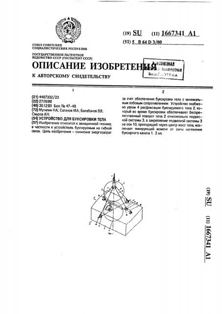 Устройство для буксировки тела (патент 1667341)