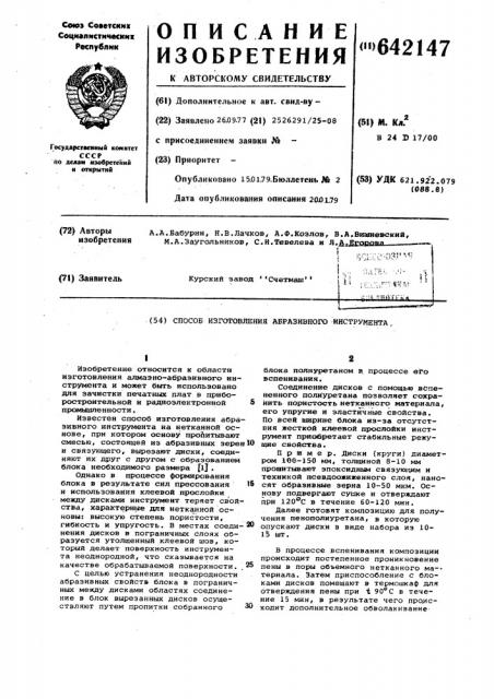 Способ изготовления абразивного инструмента (патент 642147)