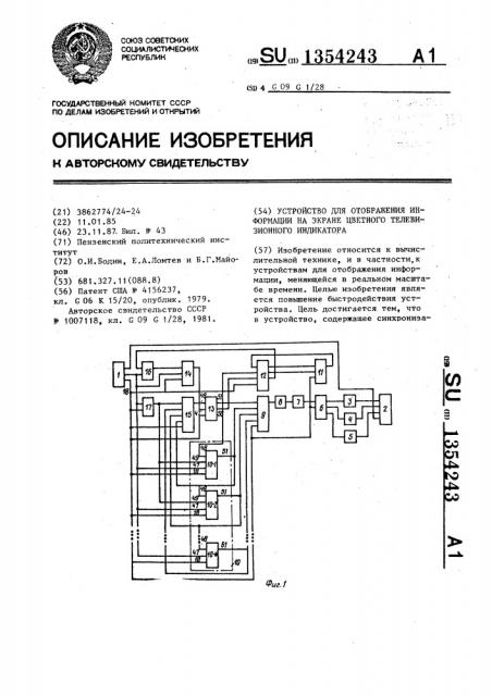 Устройство для отображения информации на экране цветного телевизионного индикатора (патент 1354243)