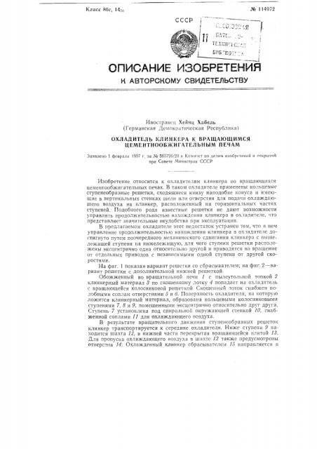 Охладитель клинкера к вращающимся цементнообжигательным печам (патент 114972)
