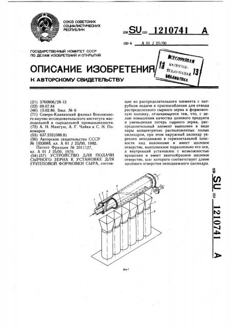 Устройство для подачи сырного зерна к установке для групповой формовки сыра (патент 1210741)