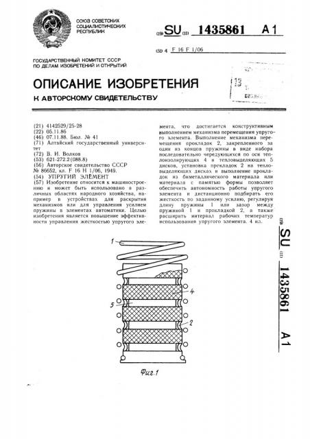 Упругий элемент (патент 1435861)