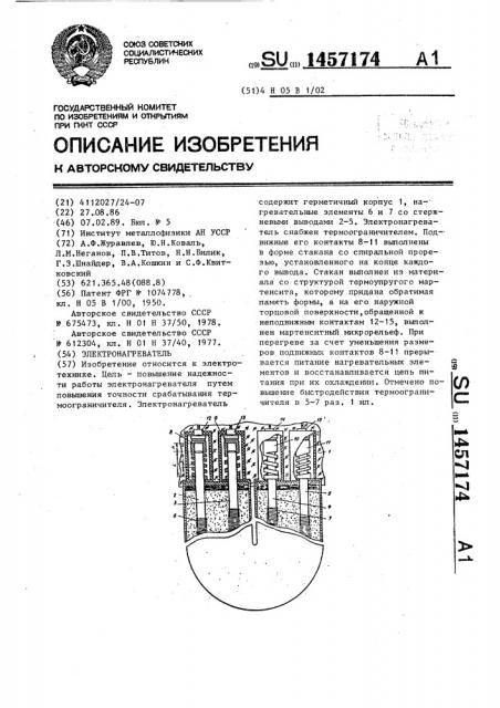 Электронагреватель (патент 1457174)