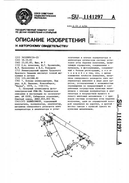 Эллипсометр (патент 1141297)