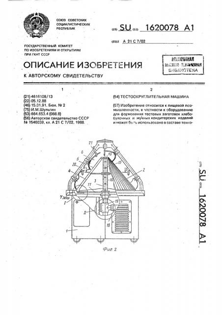 Тестоокруглительная машина (патент 1620078)