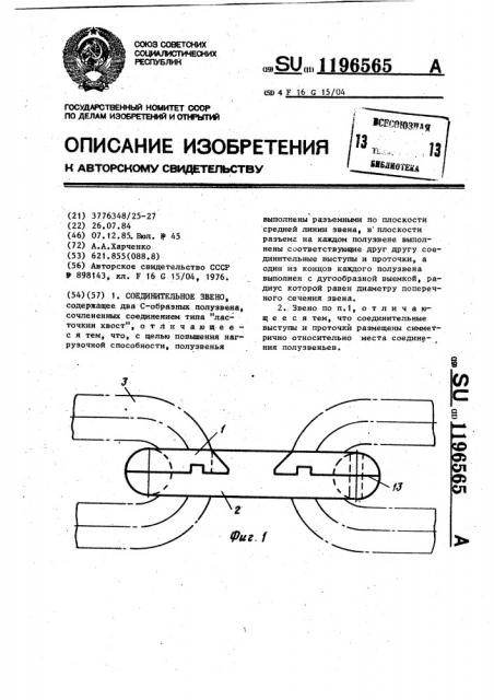 Соединительное звено (патент 1196565)