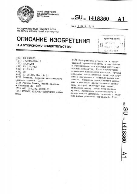 Привод чулочно-носочного автомата (патент 1418360)