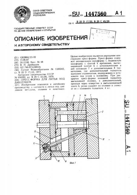 Пресс-форма для литья под давлением (патент 1447560)