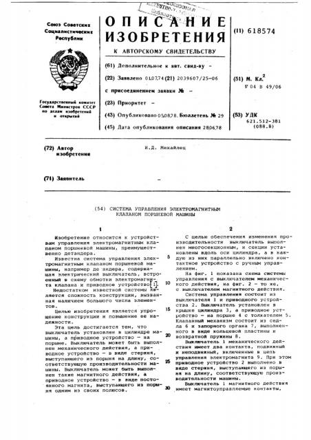 Система управления электромагнитным клапаном поршневой машины (патент 618574)