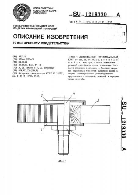 Лепестковый полировальный круг (патент 1219330)