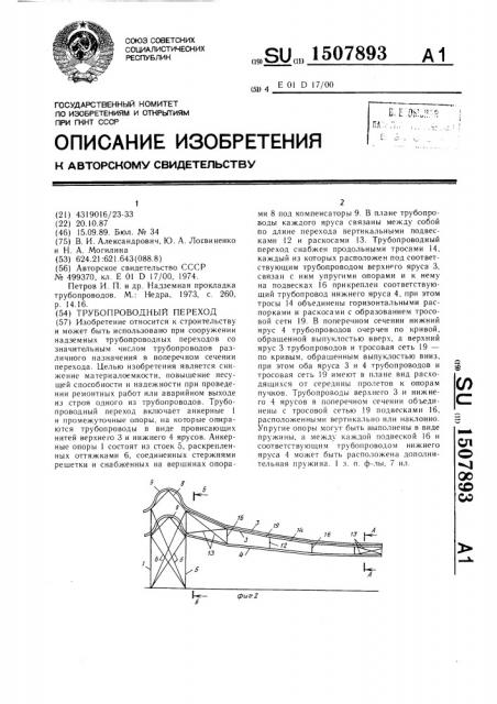Трубопроводный переход (патент 1507893)