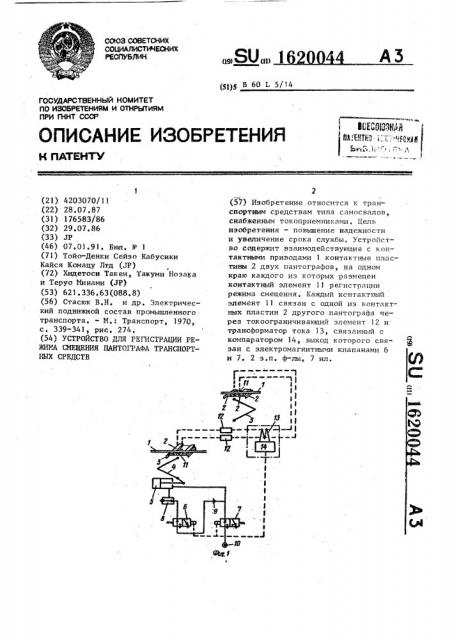 Устройство для регистрации режима смещения пантографа транспортных средств (патент 1620044)