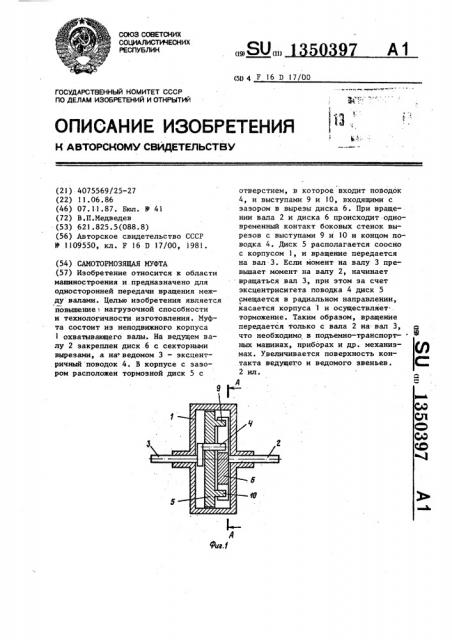 Самотормозящая муфта (патент 1350397)