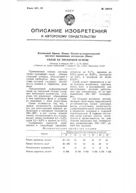 Сплав на титановой основе (патент 108074)