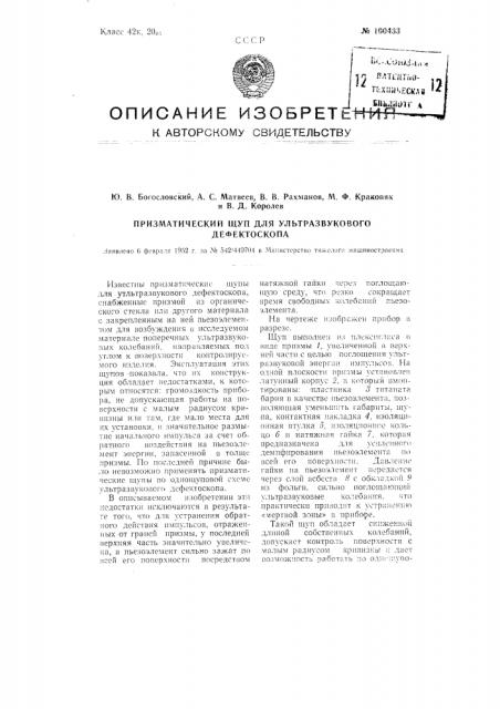 Призматический щуп для ультразвукового дефектоскопа (патент 100433)