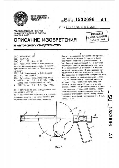 Устройство для определения направления шпуров (патент 1532696)