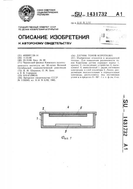 Датчик тонов короткова (патент 1431732)