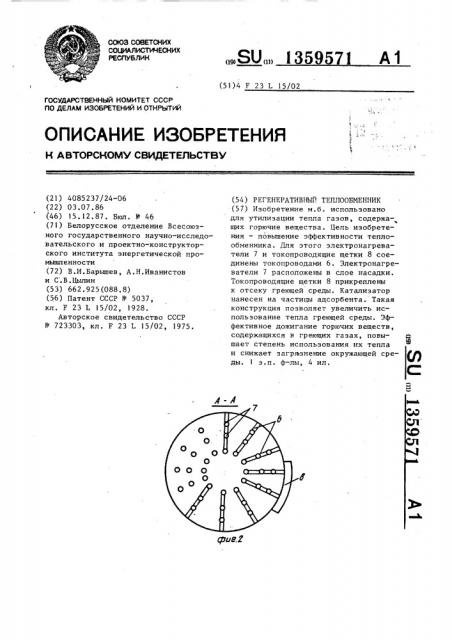 Регенеративный теплообменник (патент 1359571)
