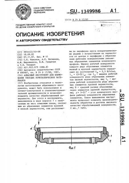 Алмазный инструмент для шлифования твердых неметаллических материалов (патент 1349986)