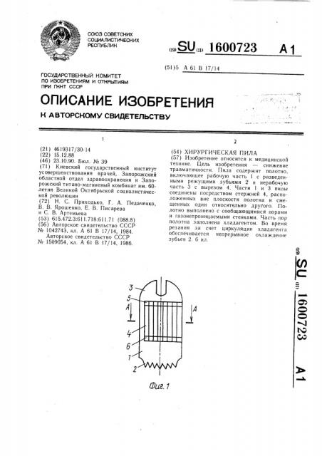 Хирургическая пила (патент 1600723)