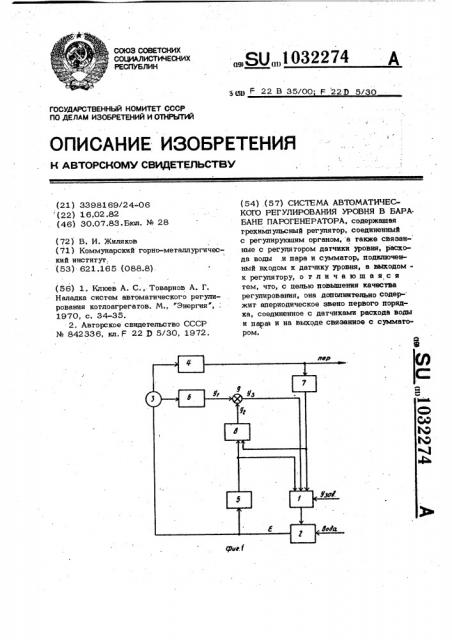 Система автоматического регулирования уровня в барабане парогенератора (патент 1032274)