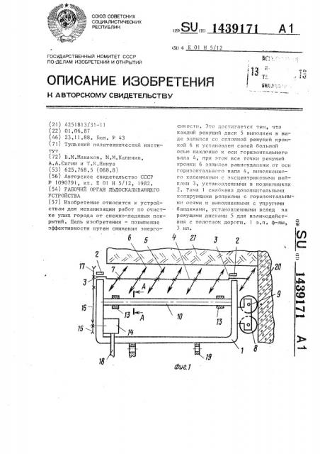 Рабочий орган льдоскалывающего устройства (патент 1439171)