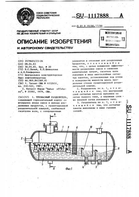 Трехфазный разделитель (патент 1117888)