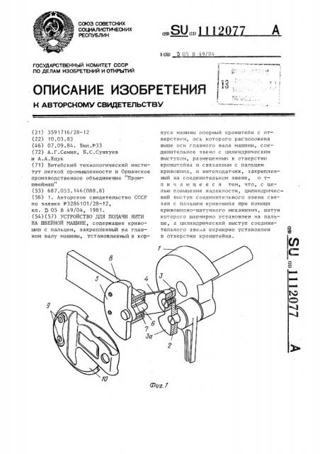 Устройство для подачи нити на швейной машине (патент 1112077)