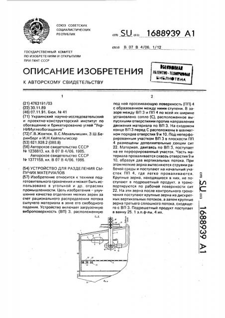 Устройство для разделения сыпучих материалов (патент 1688939)