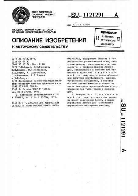 Аппарат для жидкостной обработки кожевенно-мехового полуфабриката (патент 1121291)