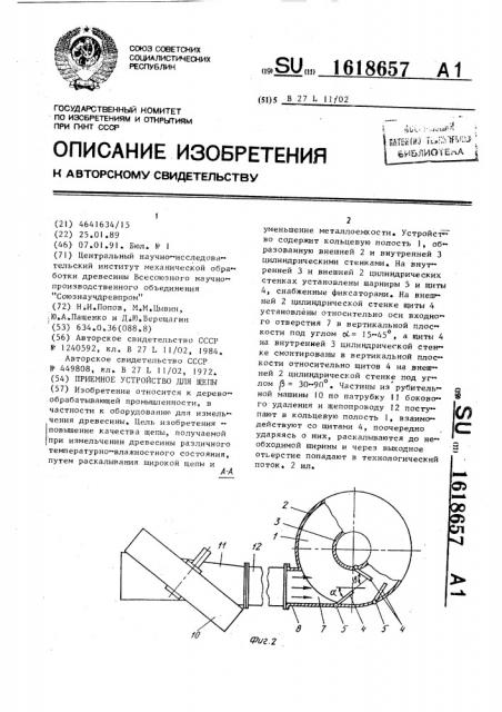 Приемное устройство для щепы (патент 1618657)