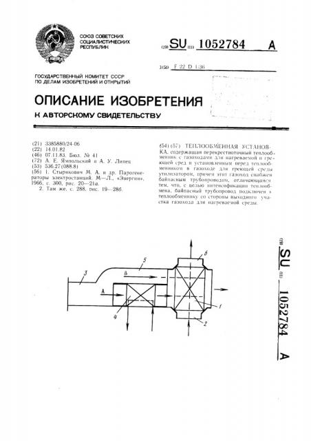 Теплообменная установка (патент 1052784)