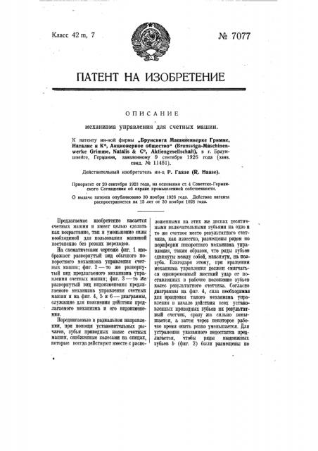 Механизм управления для счетных машин (патент 7077)
