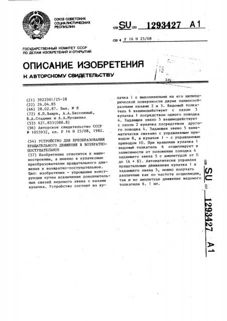 Устройство для преобразования вращательного движения в возвратно-поступательное (патент 1293427)