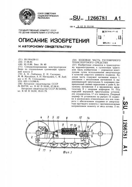 Ходовая часть гусеничного транспортного средства (патент 1266781)