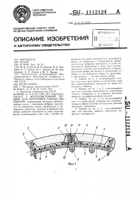 Железобетонный тюбинг для крепления горных выработок (патент 1112124)