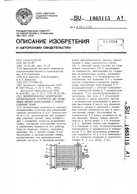 Диэлектрическое калибровочно-сортировальное устройство для разделения мелких, качественных и некачественных семян (патент 1465115)