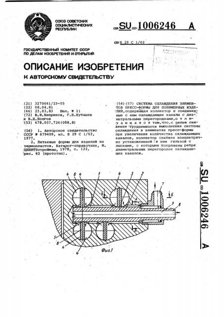 Система охлаждения элементов пресс-формы для полимерных изделий (патент 1006246)