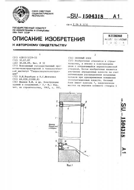 Оконный блок (патент 1504318)