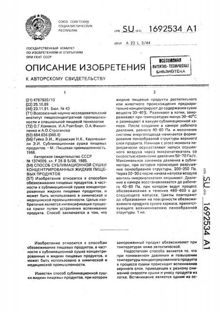 Способ сублимационной сушки концентрированных жидких пищевых продуктов (патент 1692534)