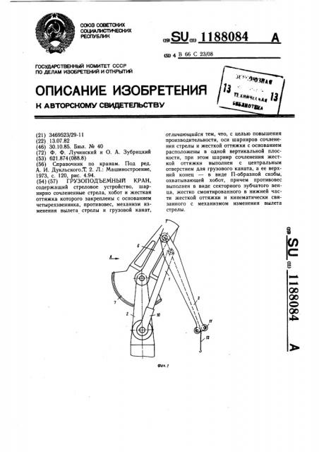 Грузоподъемный кран (патент 1188084)