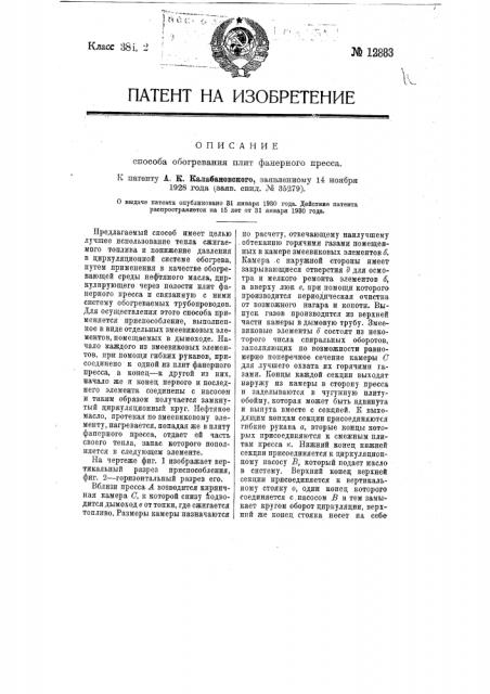 Способ обогревания плит фанерного пресса (патент 12883)