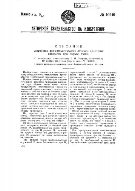 Устройство для автоматического останова проходных аппаратов при обрыве ткани (патент 40940)