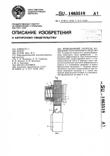 Фрикционный гаситель колебаний транспортного средства (патент 1463518)