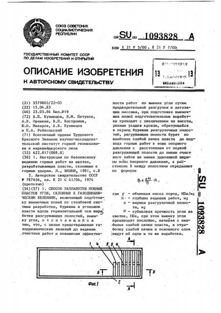 Способ разработки мощных пластов угля,склонных к газодинамическим явлениям (патент 1093828)