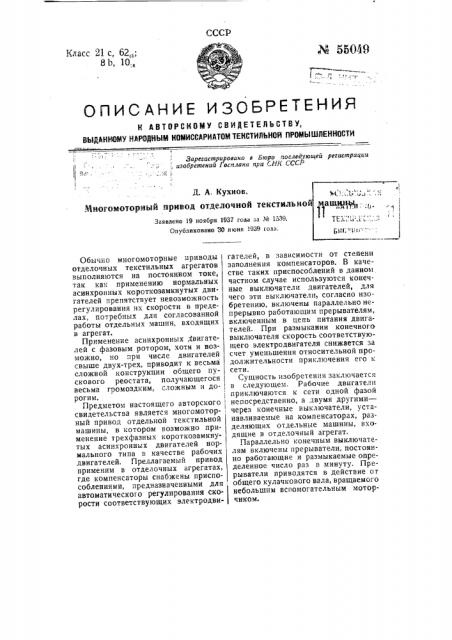 Многомоторный привод отделочной текстильной машины (патент 55049)