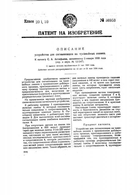 Устройство для сигнализации на трамвайных линиях (патент 36953)